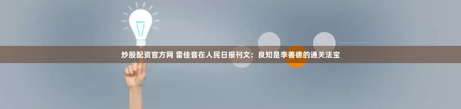 炒股配资官方网 雷佳音在人民日报刊文：良知是李善德的通关法宝