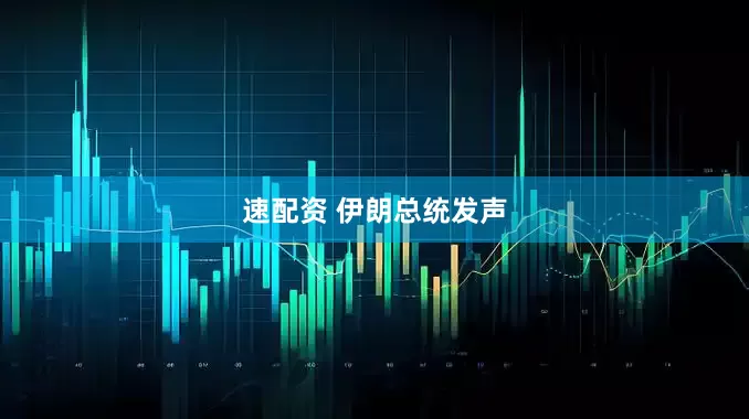 速配资 伊朗总统发声