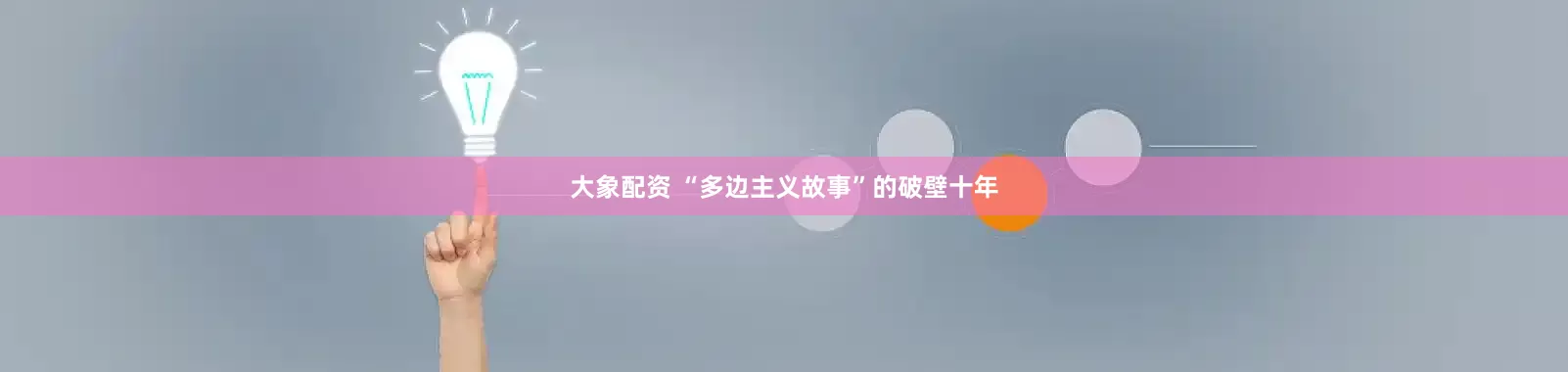 大象配资 “多边主义故事”的破壁十年