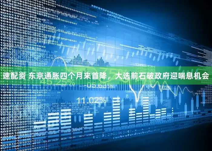 速配资 东京通胀四个月来首降，大选前石破政府迎喘息机会